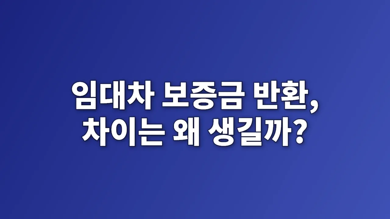 임대차 보증금 반환, 차이는 왜 생길까?